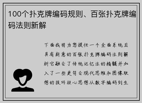 100个扑克牌编码规则、百张扑克牌编码法则新解