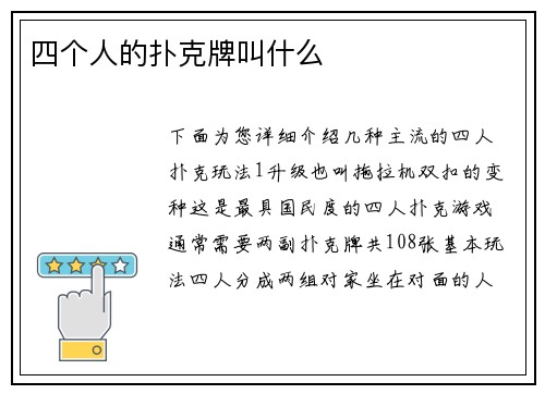 四个人的扑克牌叫什么